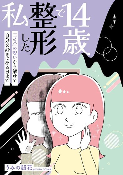 14歳で整形した私