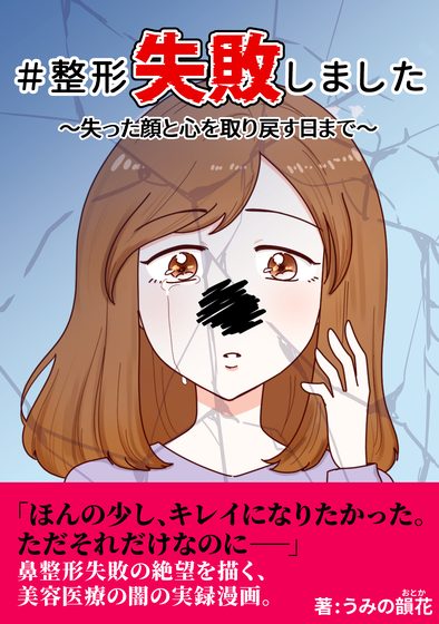 整形失敗しました